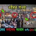 Bangla News 07 October 2022 Bangladesh Latest Today News