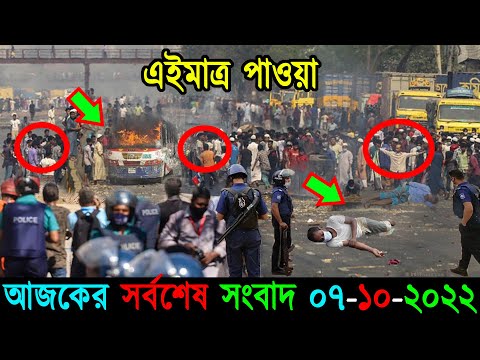 Bangla News 07 October 2022 Bangladesh Latest Today News
