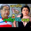Dashomi Te Biri Khabo || Biri Khabo Bengali Comedy Video || Jeet Prosenjit & Bonny || ffbongfun