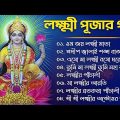 লক্ষ্মী পূজার গান – Laxmi Puja Bengali Song 2022 | Lokkhi Pujar Bangla Gaan | ওম জয় লক্ষী মাতা Pt.2