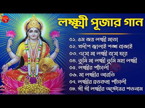 লক্ষ্মী পূজার গান – Laxmi Puja Bengali Song 2022 | Lokkhi Pujar Bangla Gaan | ওম জয় লক্ষী মাতা Pt.2