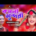 কমলা সুন্দরী | Komola Sundori | Horipriya Rani | Bangla Music Video | New Song 2022 | One Music Bd