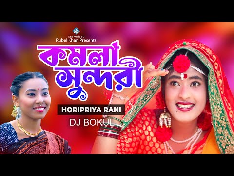 কমলা সুন্দরী | Komola Sundori | Horipriya Rani | Bangla Music Video | New Song 2022 | One Music Bd