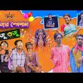 পুজোর স্পেশাল সাজুগুজ 💄🤣। pujor special sajuguju😂। Bong Polapan ▶️