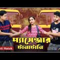 প্যাসেঞ্জার টানাটানি || Short Film || Kasa Bangla || Sylheti Natok || Ajar Uddin || EP 66
