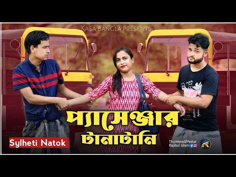 প্যাসেঞ্জার টানাটানি || Short Film || Kasa Bangla || Sylheti Natok || Ajar Uddin || EP 66