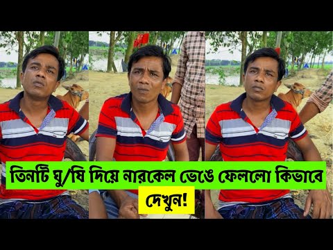 তিনটি ঘু/ষি দিয়ে নারকেল ভেঙে ফেললো কিভাবে দেখুন! ইসমাঈল ভাই ! H M Enamul Hasan