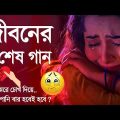 😭 খুব দুঃখের গান | বাংলা কষ্টের গান | Bangla Sad Song | Bangla Gaan