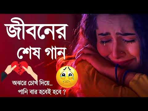 😭 খুব দুঃখের গান | বাংলা কষ্টের গান | Bangla Sad Song | Bangla Gaan