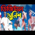 ডিজিটাল মুনিশ | Digital munish | Bangla Funny Video | Ramjan,Samjan & Abbas | Banglar Joker TV