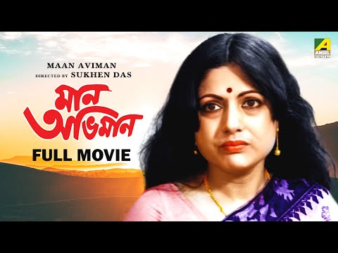 Maan Aviman – Bengali Full Movie | Sumitra Mukherjee | Santu Mukhopadhyay | Anil Chatterjee