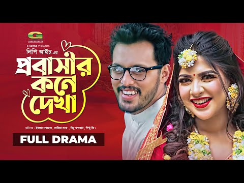 Probashir Kone Dekha | প্রবাসির কনে দেখা | Irfan Sajjad | Sarika Sabah | Bangla New Natok 2022