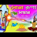 সোনার রুপার সন্তান সিনেমা (পর্ব -২৭০) | Thakurmar Jhuli | Rupkothar Golpo | Bangla Cartoon | Tuntuni