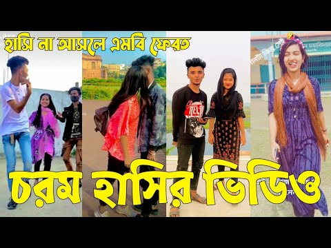 Bangla 💝 TikTok Video || হাঁসতে না চাইলেও হাঁসতে হবে || Funny TikTok Video Bangla | Part-82 #SK_BD