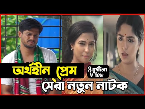 New Natok Full 2022 | নতুন বাংলা নাটক অর্থহীন প্রেম দেখুন | New bangla natok | Niloy Alamgir sj heme