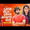Tor Mone Kono Jayga Nai | Moyuri | Bangla Song | Official Video | বাংলা গান