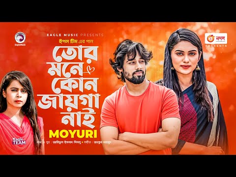 Tor Mone Kono Jayga Nai | Moyuri | Bangla Song | Official Video | বাংলা গান