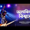 অনাবিল বিশ্বাসে | Onabil Bishwashey | Bangladesh Band Miles | Bangla Song | Shafin Ahmed |