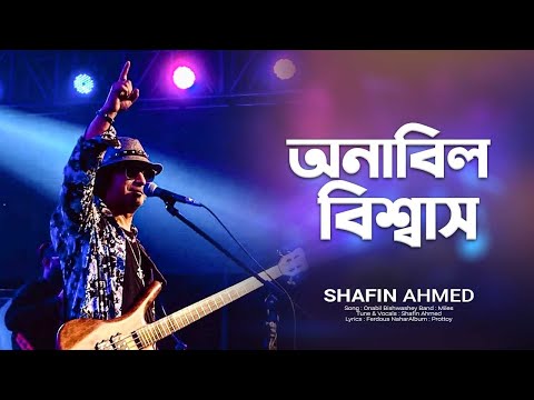 অনাবিল বিশ্বাসে | Onabil Bishwashey | Bangladesh Band Miles | Bangla Song | Shafin Ahmed |