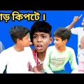 হাড় কিপটে | Har kipta | বাংলা ফানি ভিডিও || Bangla funny video |