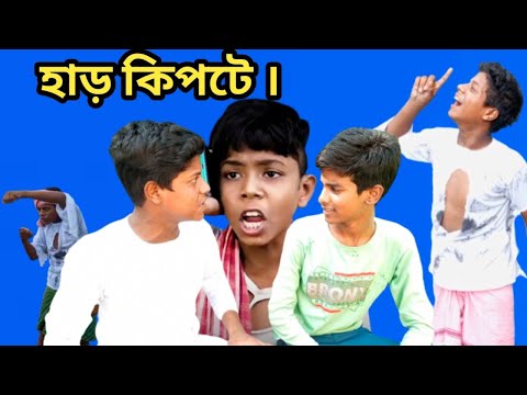 হাড় কিপটে | Har kipta | বাংলা ফানি ভিডিও || Bangla funny video |