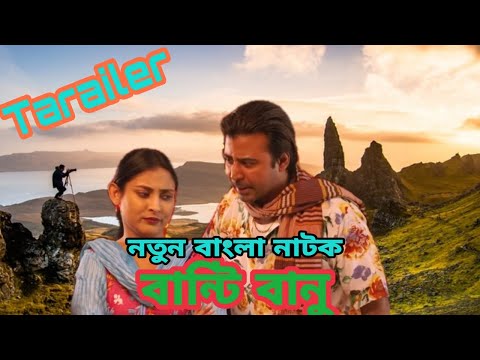 New natok 2021|Bangla Natok|বান্টি বানু|Bangla Natok 2021|Arfan Nisho Natok|Mehazabien new natok