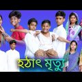 হঠাৎ মৃত্যু | Hothat Mrittu |Bangla Funny Video |Sofik & Bishu |Palli Gram TV Latest Video 2022