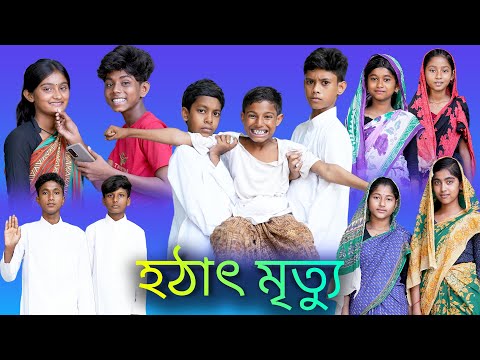 হঠাৎ মৃত্যু | Hothat Mrittu |Bangla Funny Video |Sofik & Bishu |Palli Gram TV Latest Video 2022