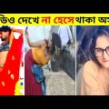 দুনিয়ার সবচেয়ে মজার ভিডিও 😂 Part 8 | Bangla funny new video | Totpor Facts | #funny