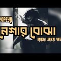 Popeya Bangladesh – নেশার বোঝা | Nesher Bojha | Bangla lyrical Song | IHO ANIK