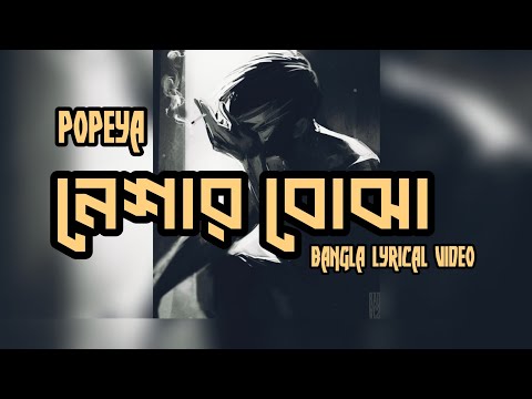Popeya Bangladesh – নেশার বোঝা | Nesher Bojha | Bangla lyrical Song | IHO ANIK