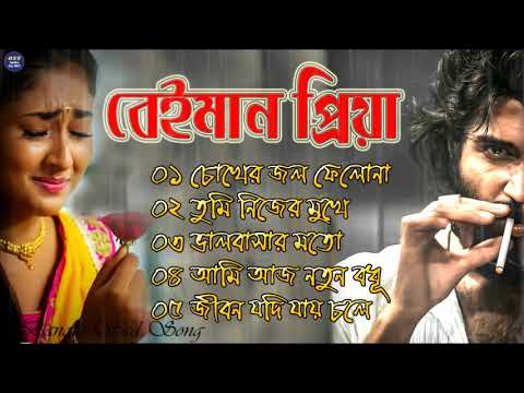 বেইমান প্রিয়া দুঃখের গান || Bengali Sad Song || Bangla Song || Beiman Priya || New Sad song