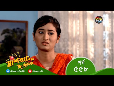 Mashrafe Junior – মাশরাফি জুনিয়র | EP 558 | Bangla Natok 2022 | Fazlur Rahman Babu, Shatabdi Wadud