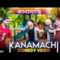 Kanamachi Khel Bangla Comedy Video/কানামাছি খেলা কমেডি ভিডিও/Purulia New Bangla Comedy Video 2022