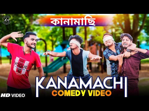 Kanamachi Khel Bangla Comedy Video/কানামাছি খেলা কমেডি ভিডিও/Purulia New Bangla Comedy Video 2022
