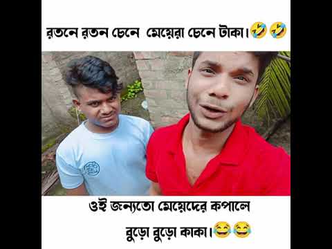 রতনে রতন চেনে।bangla funny video। bangla viral funny।#short #funny #banglacomedy#newfunnyvideo