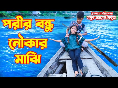 পরীর বন্ধু নৌকার মাঝি | Porir bondu noukar majhi | bangla natok | gadi |hd | onudhabon |fairy tales|