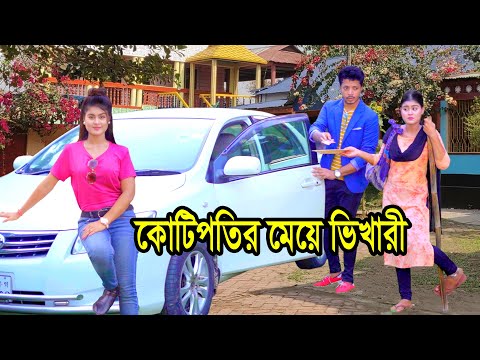 কোটিপতির মেয়ে ভিখারী | Kotipotir Meye Vikhari | Natok | জীবনমুখী নাটক | Othoi | Nazmul | nahin tv