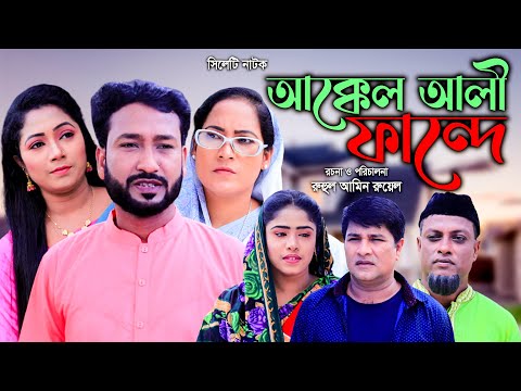 সিলেটি নাটক | আক্কেল আলী ফান্দে | Sylheti Natok | Akkel Ali Fande | Akkel Ali |  Bangla Natok 2022