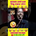 😜🤪 Funny Moments Caught on Camera 🤣🤣।। Bengali Funny Video