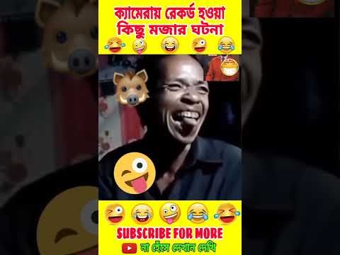 😜🤪 Funny Moments Caught on Camera 🤣🤣।। Bengali Funny Video