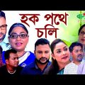 হক পথে চলি | Haque Pothe Choli | Sylheti Natok | Tera Miah | Kajoli Natok