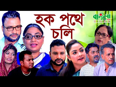 হক পথে চলি | Haque Pothe Choli | Sylheti Natok | Tera Miah | Kajoli Natok