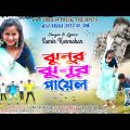 Jhnur Jhnur Payal || New purulia video song 2022 || Notun Purulia Bangla Gana || Dil Purulia Music