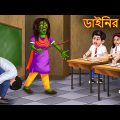 ডাইনির স্কুল | Dainir School | Rupkothar Golpo | Shakchunni Bangla | Bangla Haunted Cartoon Stories