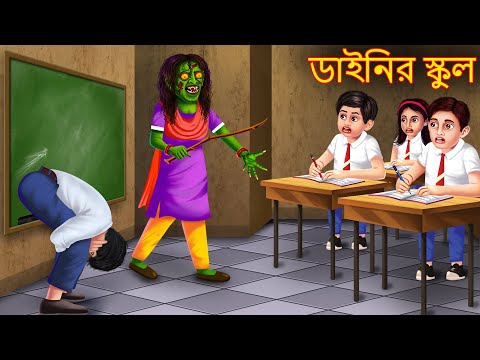 ডাইনির স্কুল | Dainir School | Rupkothar Golpo | Shakchunni Bangla | Bangla Haunted Cartoon Stories