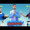 বেরোজগার 2 | M A পাশ – ইঞ্জিনিয়ার – ? এর অবস্থা 😁| Bangla funny video | SA COMEDY