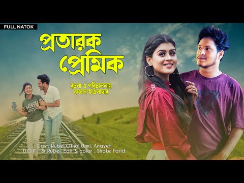 প্রতারক প্রেমিক | protarok premik | Othoi natok | rubel hawlader | natok 2022 |  Ohi Islam Othoi