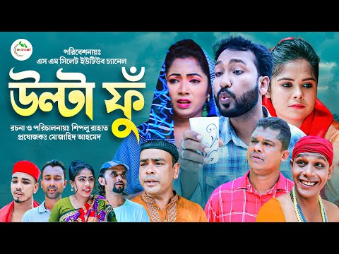 Sylheti Natok | Ulta Fu | সিলেটি নাটক | উল্টা ফুঁ | Akkel Ali Natok | Chumki | Muzahid | Abdul Hasim