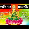 Laxmi puja special bengali Song 2022 || লক্ষ্মী পুজোর গান II বাংলা ভক্তিমূলক গান